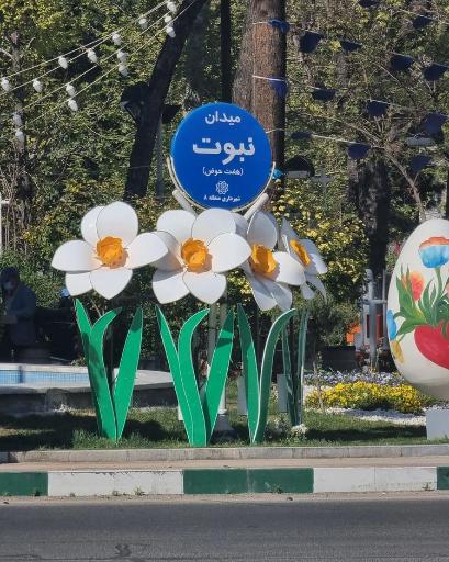 عکس میدان نبوت