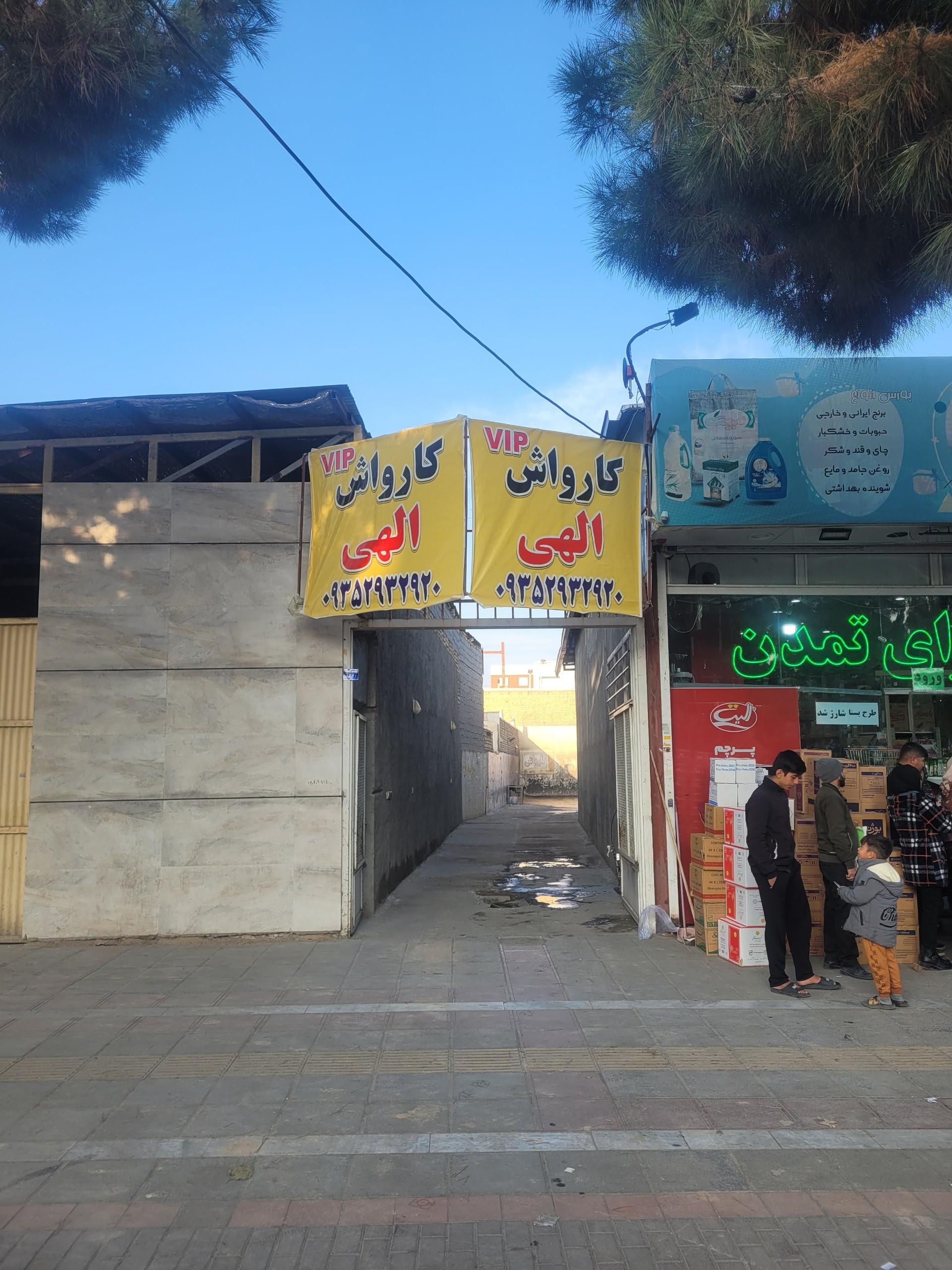 عکس کارواش الهی