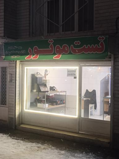 عکس تست موتور سجاد