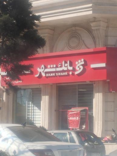 عکس بانک شهر