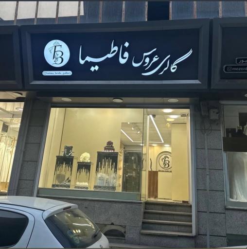 عکس گالری عروس فاطیما