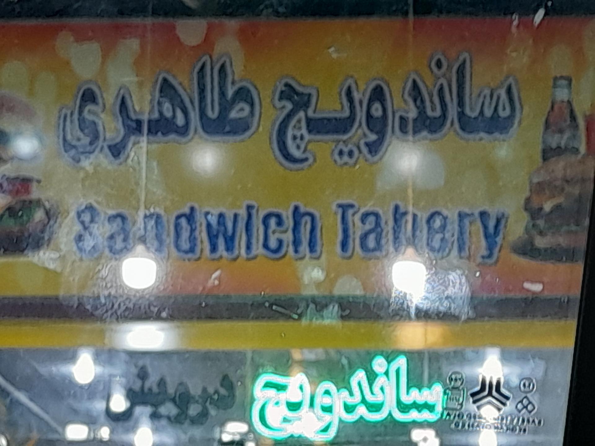 عکس رستوران طاهری