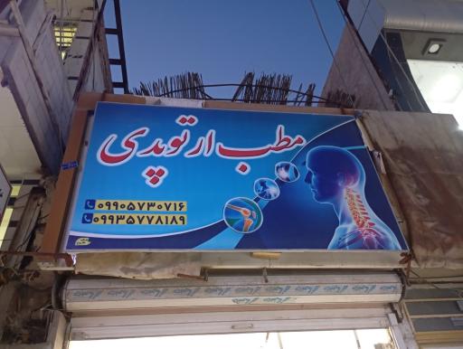 عکس مطب دکتر قاسم محمدشریفی متخصص ارتوپدی 