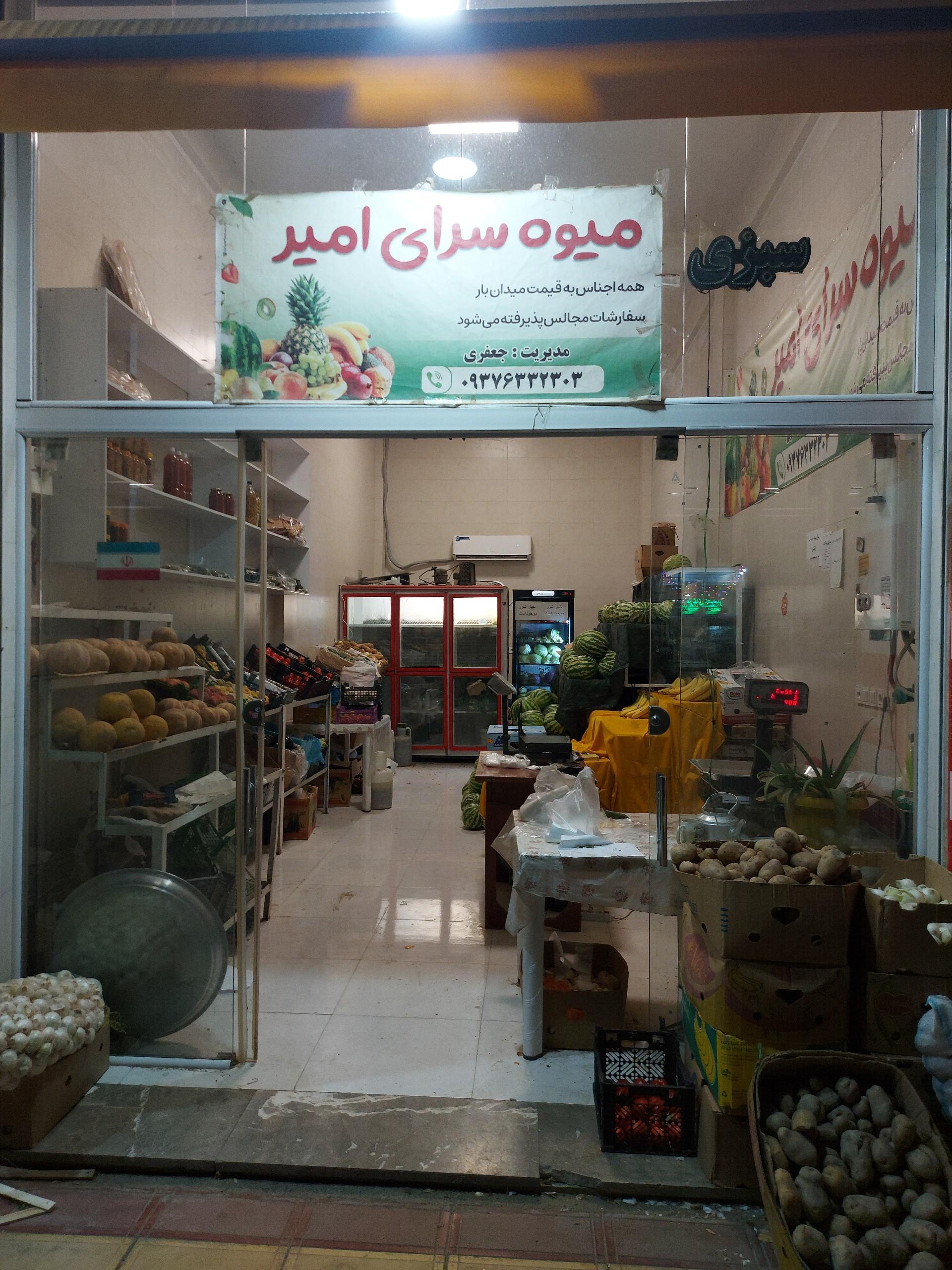 عکس میوه سرای امیر