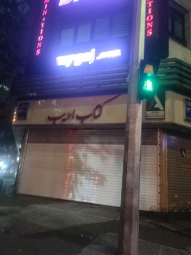 عکس کتاب فروشی ادیب