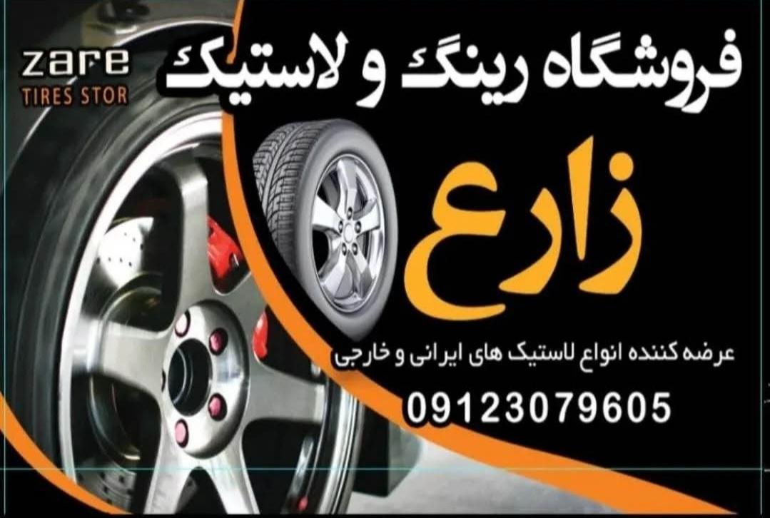 عکس رینگ و لاستیک زارع