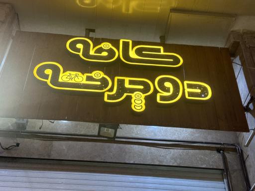 عکس کافه دوچرخه