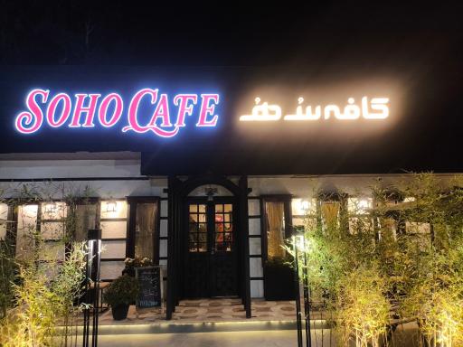 عکس کافه سُ هُ