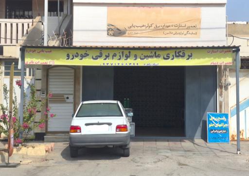 عکس برقکاری ماشین استاد شاهرخ ولوازم برقی خودرو