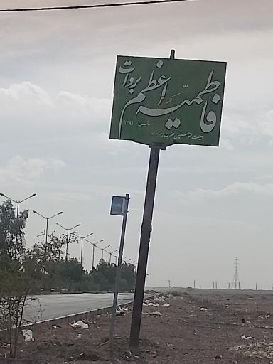 عکس فاطمیه اعظم بروات 