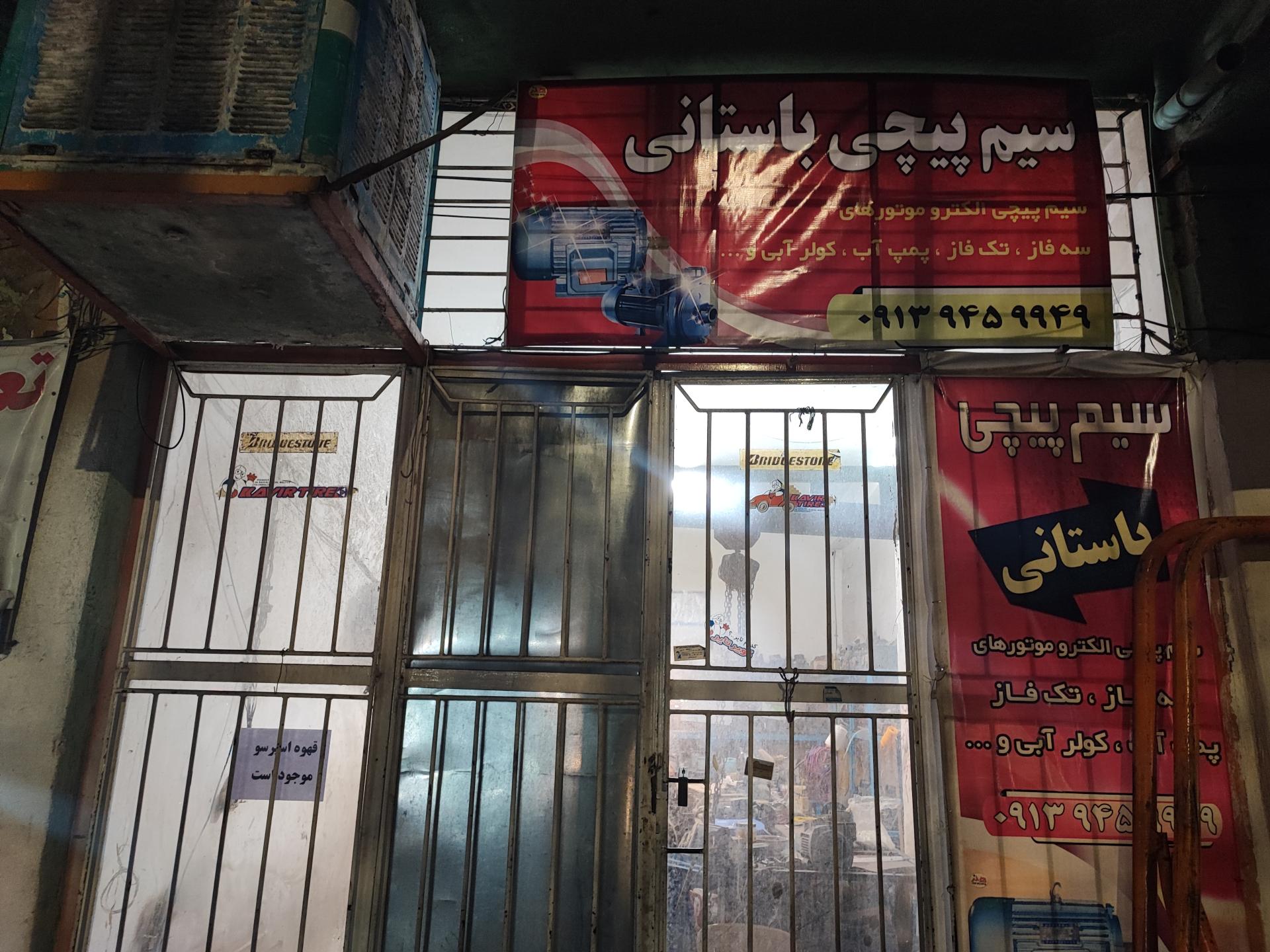 عکس سیم پیچی باستانی