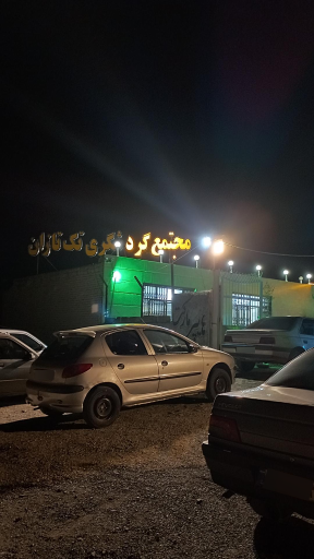 عکس مجتمع گردشگری تک تازان