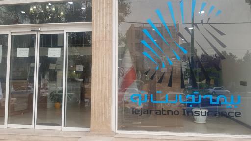 عکس بیمه تجارت نو کرج شعبه مرکزی البرز