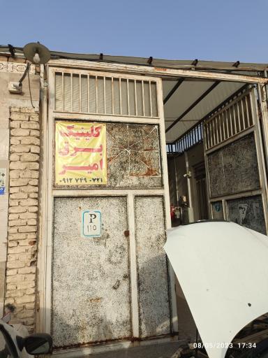 عکس کلینیک برق امیر