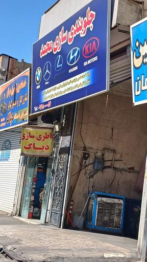 عکس جلوبندی سازی محمد