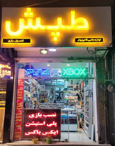 عکس فروشگاه طپش
