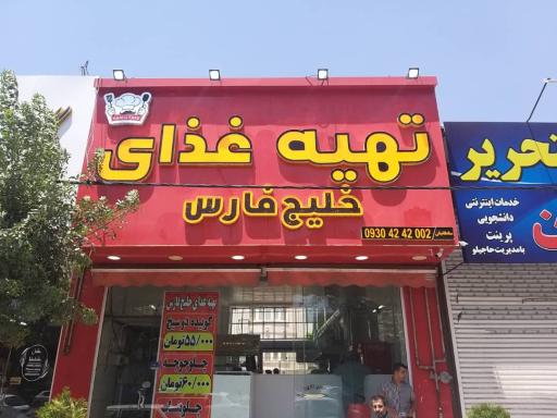 عکس تهیه غذای خلیج فارس