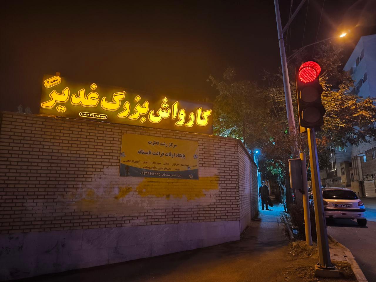 عکس کارواش بزرگ غدیر