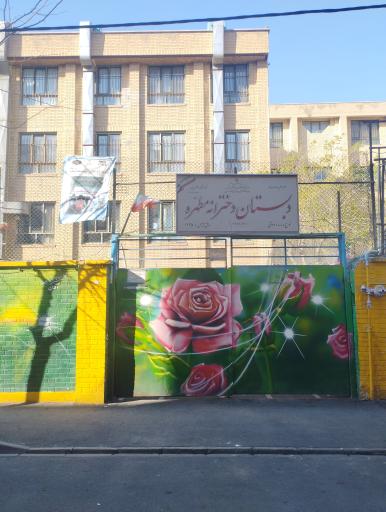 دبستان دخترانه مطهره