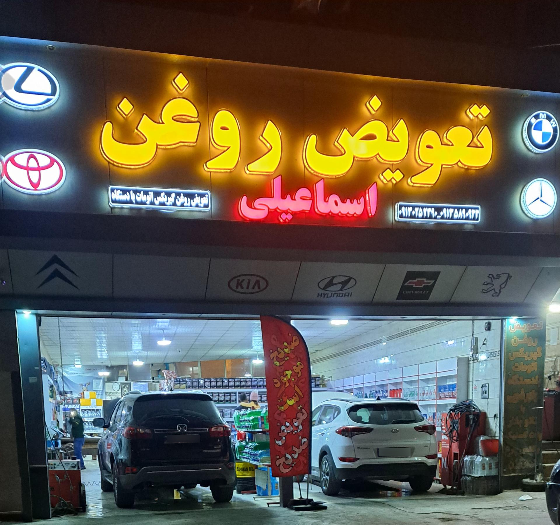 عکس تعویض روغنی اسماعیلی (شعبه ۱)