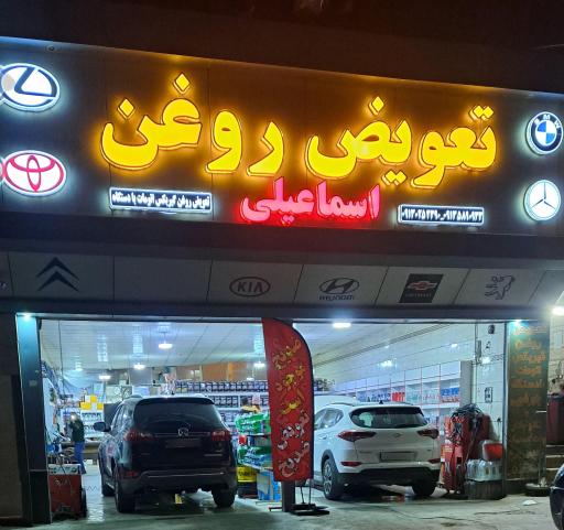 عکس تعویض روغنی اسماعیلی (شعبه ۱)