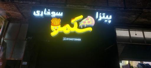 عکس سوخاری شکمو