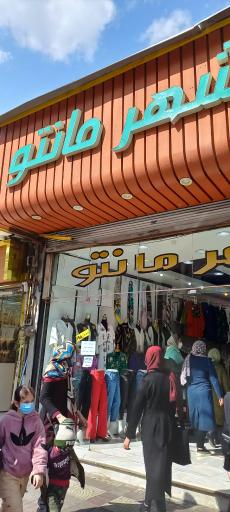 عکس شهر مانتو
