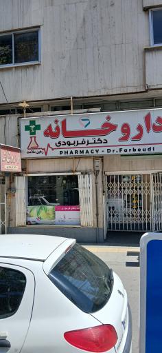 عکس داروخانه دکتر فربودی
