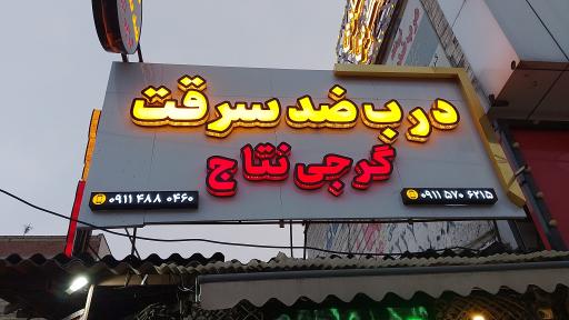 عکس درب ضد سرقت گرجی نتاج