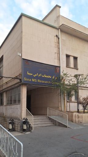 عکس مرکز تحقیقات MS بیمارستان سینا
