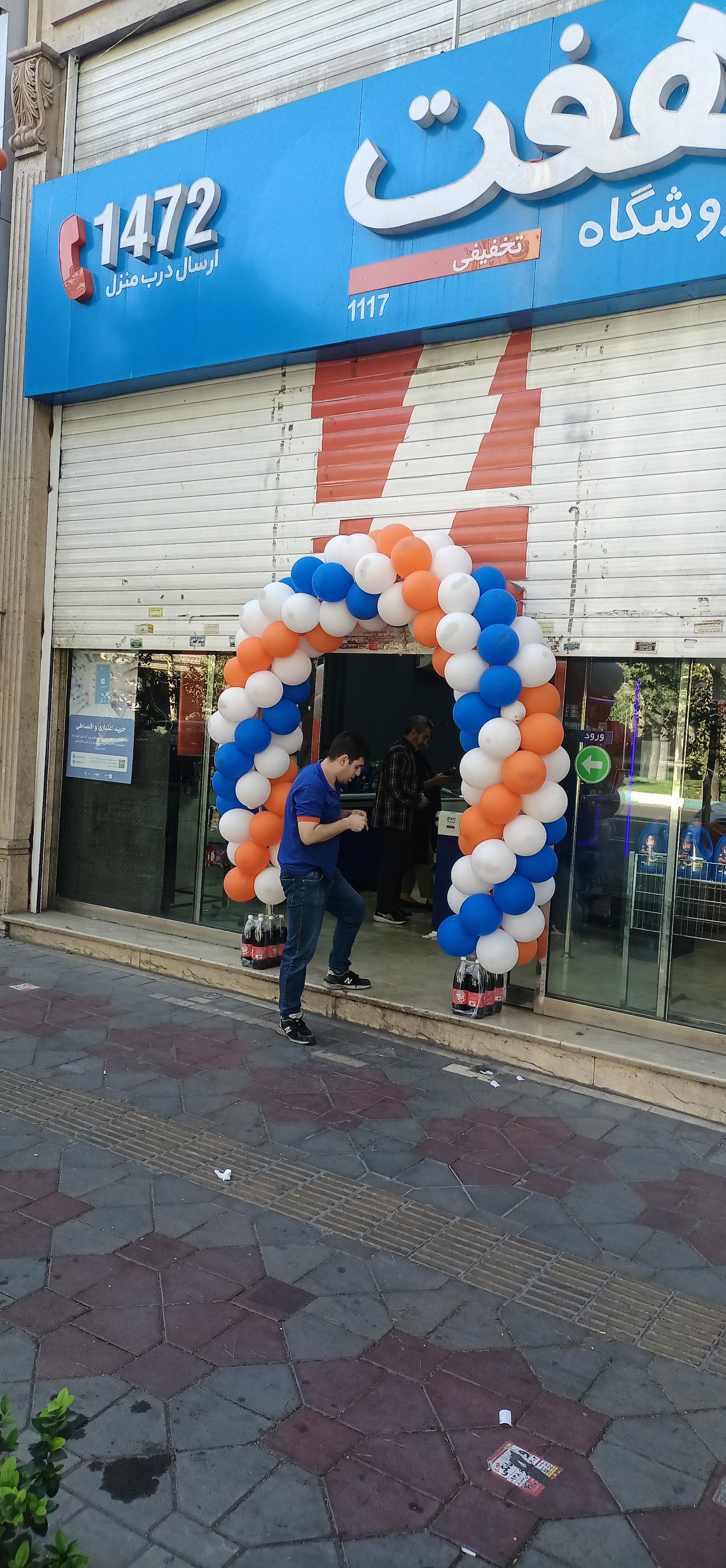 عکس فروشگاه هفت هلال احمر شعبه فدک