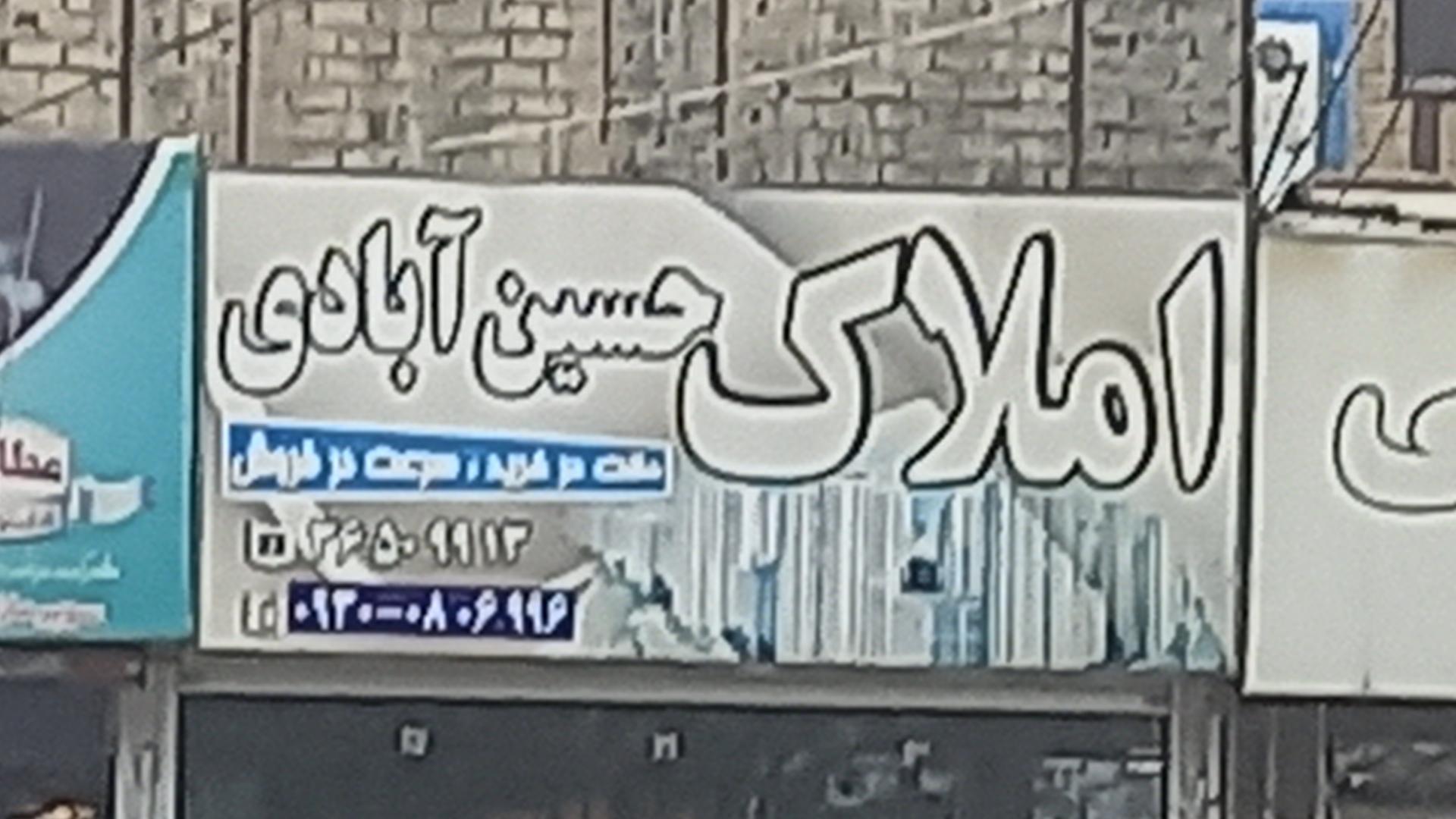 عکس املاک حسین آبادی