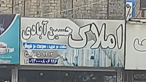 عکس املاک حسین آبادی