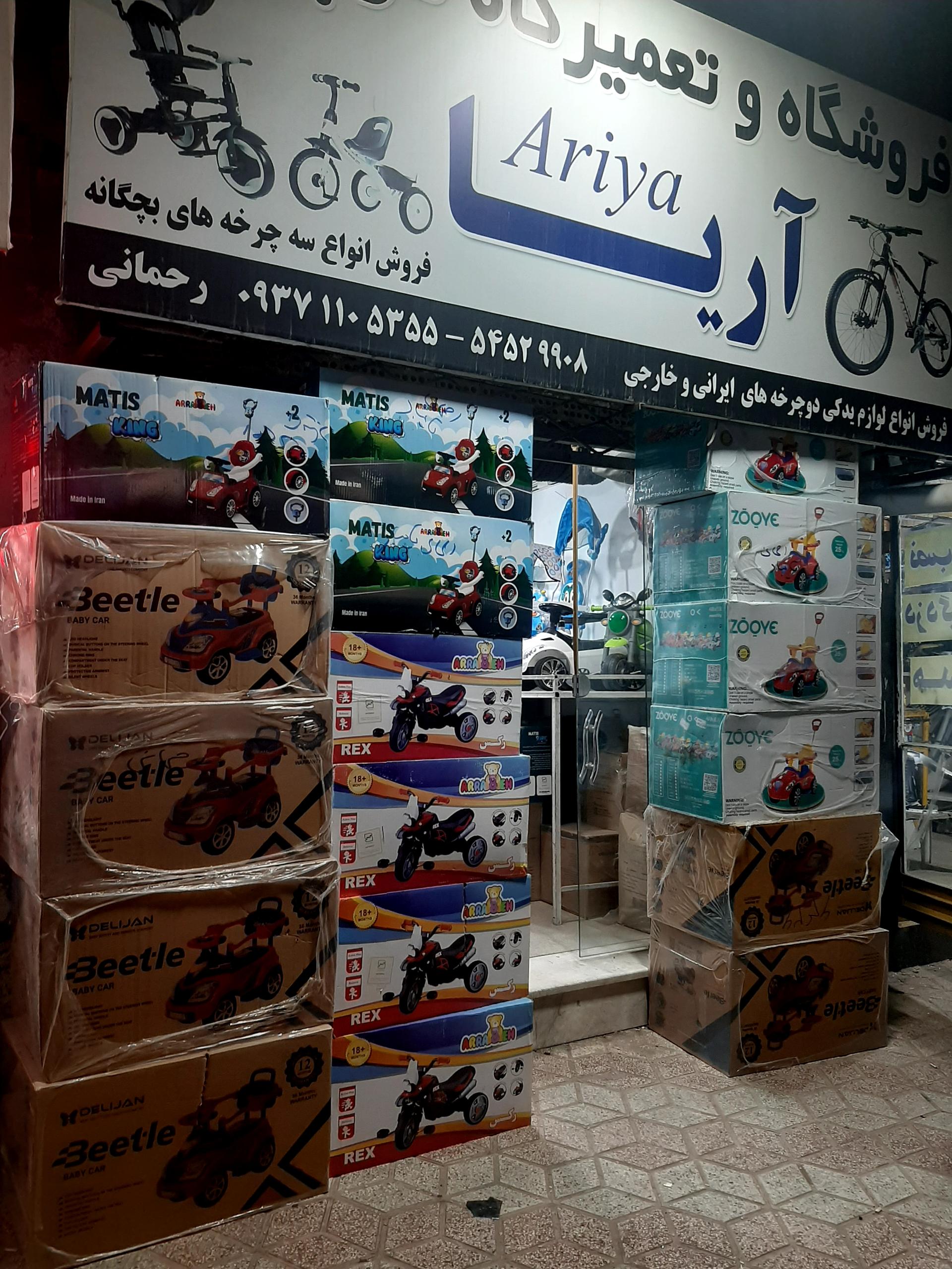 عکس فروشگاه و تعمیرگاه دوچرخه آریا
