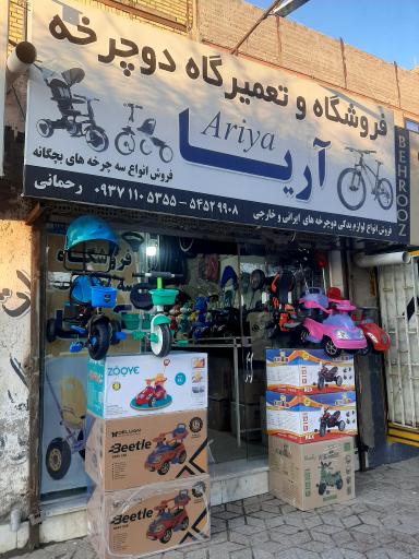 عکس فروشگاه و تعمیرگاه دوچرخه آریا