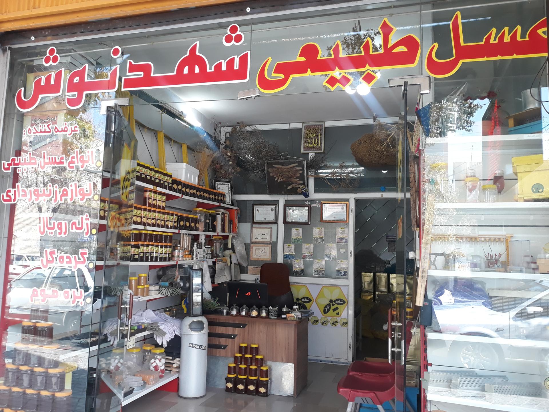 عکس عسل طبیعی شهدنوش