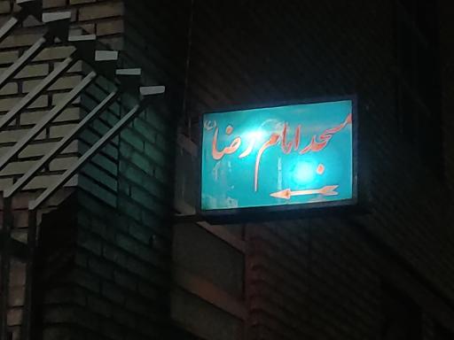 عکس مسجد امام رضا علیه السلام 