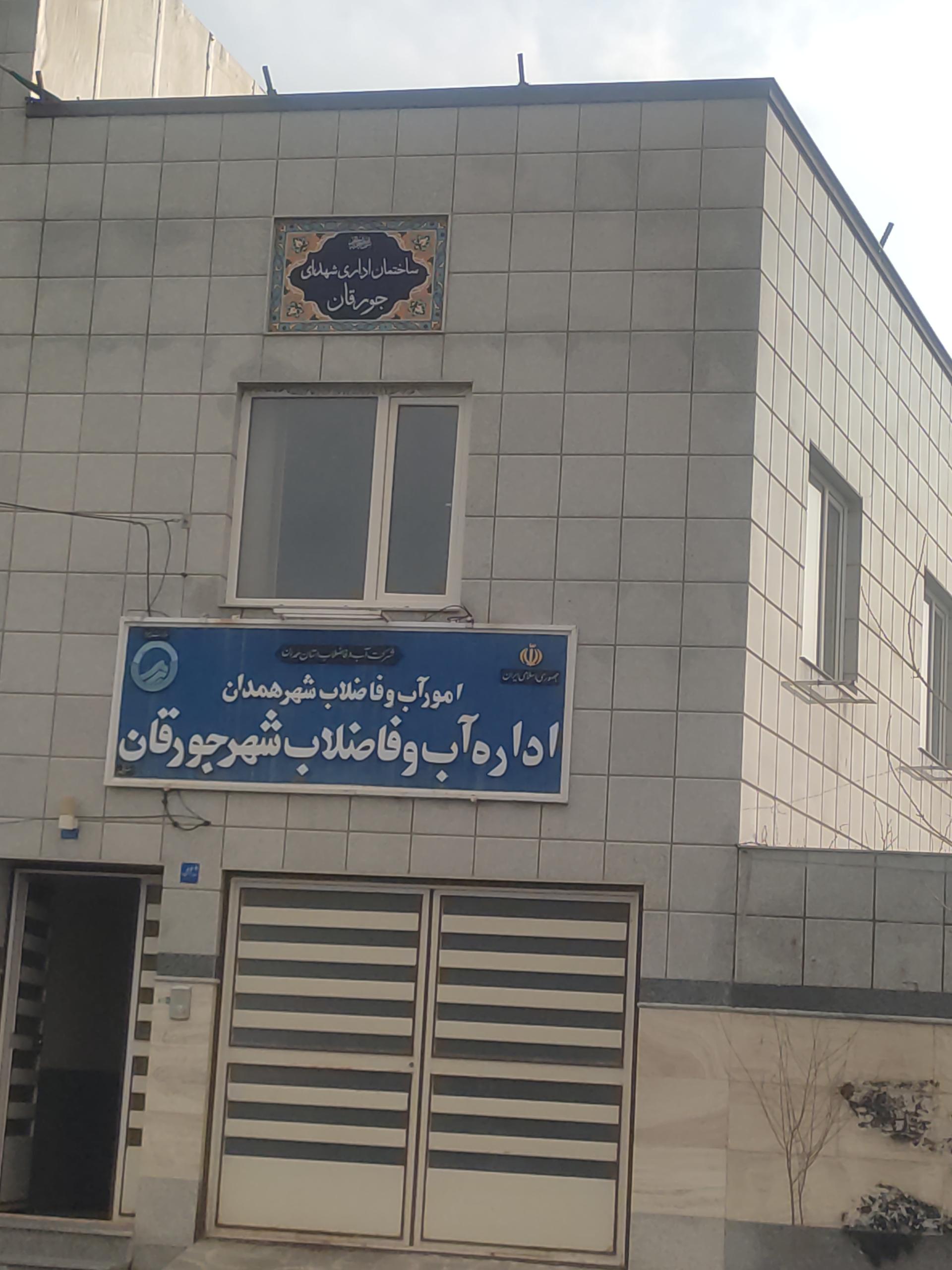 عکس اداره آب و فاضلاب شهر جوقان