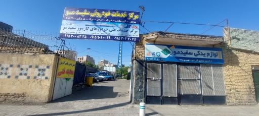 عکس خدمات خودرویی سفیدمو