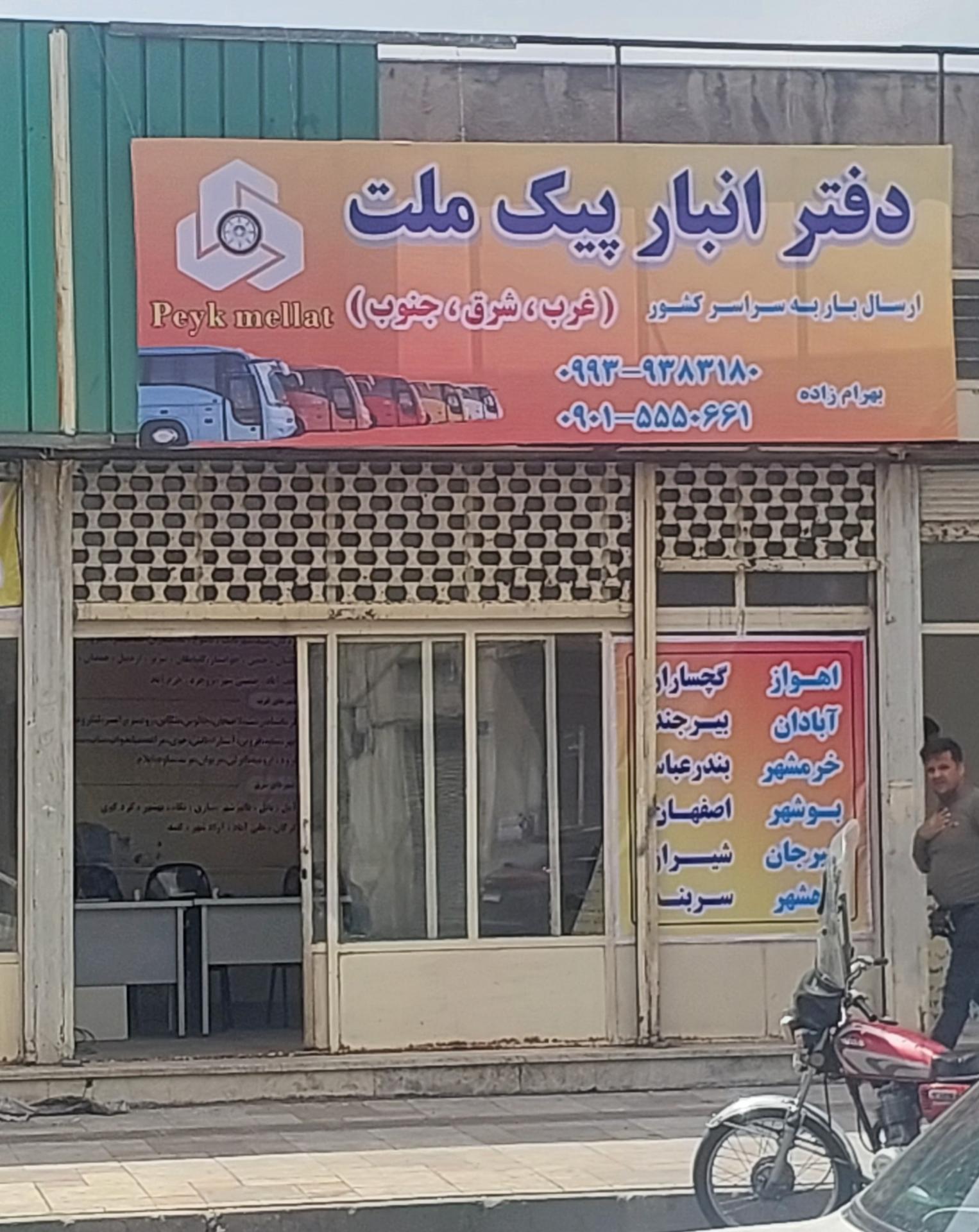 عکس دفتر انبار پیک ملت