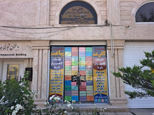 عکس کافی نت بلوط