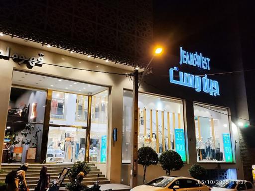 عکس فروشگاه جین وست