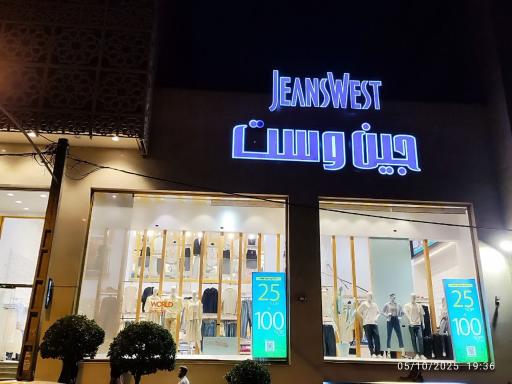 عکس فروشگاه جین وست