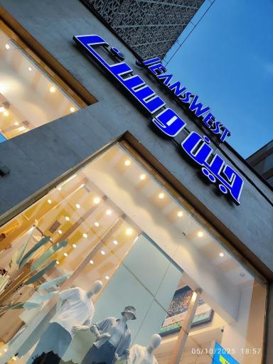 عکس فروشگاه جین وست