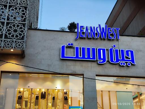 عکس فروشگاه جین وست