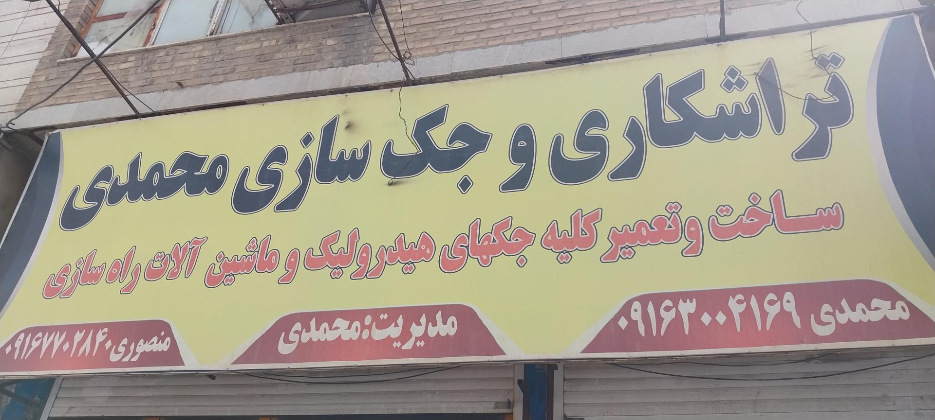 عکس تراشکاری و جک سازی محمدی