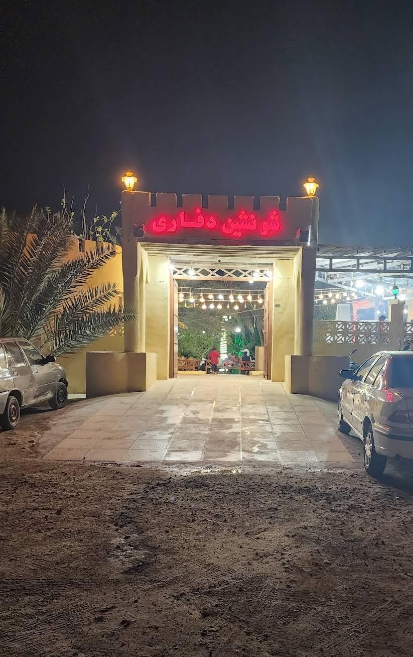 عکس رستوران وکبابی شونشینی