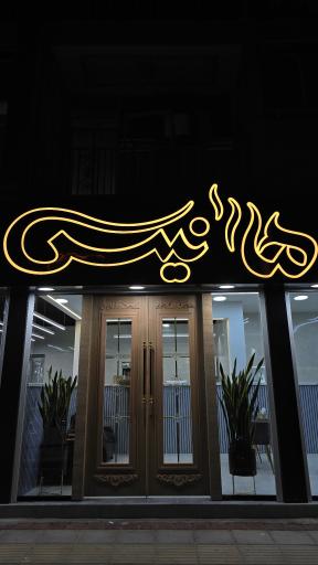 عکس هانیس فود