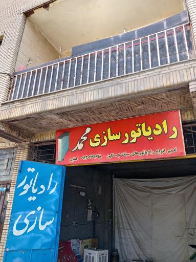 رادیاتور سازی جعفری