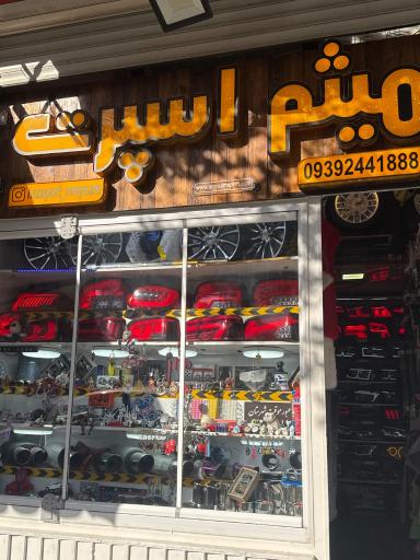 عکس فروشگاه میثم اسپرت